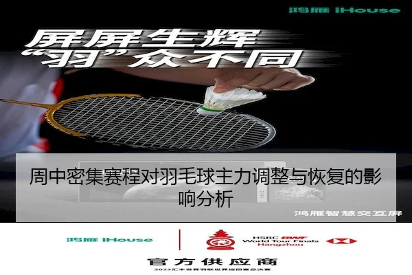 周中密集赛程对羽毛球主力调整与恢复的影响分析